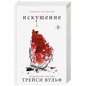 Искушение Искушение