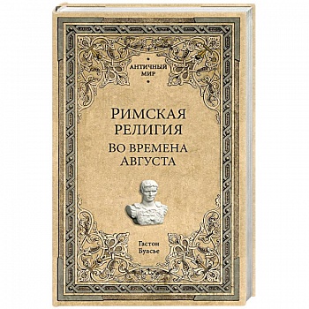 Римская религия. Во времена Августа