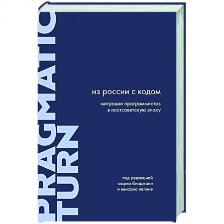 Культура, книга Из России с кодом. Миграции программистов в постсоветскую эпоху купить по низкой цене