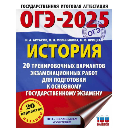 История, книга ОГЭ-2025. История. 20 тренировочных вариантов экзаменационных работ для подготовки к основному государственному экзамену купить по низкой цене