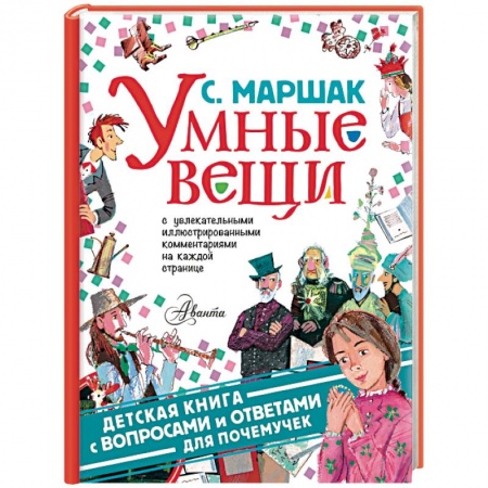 Сказки отечественных писателей, книга Умные вещи купить по низкой цене