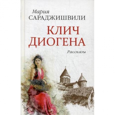 Зарубежная современная проза, книга Клич Диогена купить по низкой цене