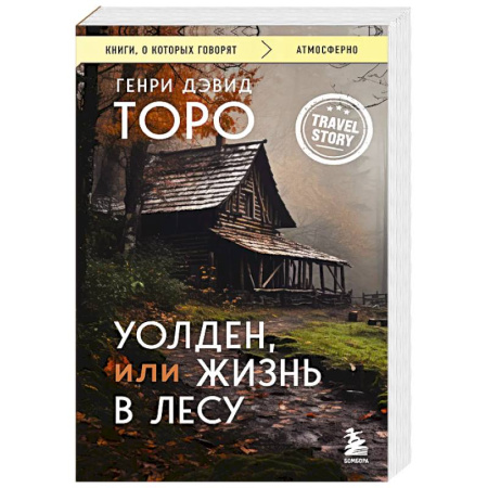 Зарубежная современная проза, книга Уолден, или Жизнь в лесу купить по низкой цене