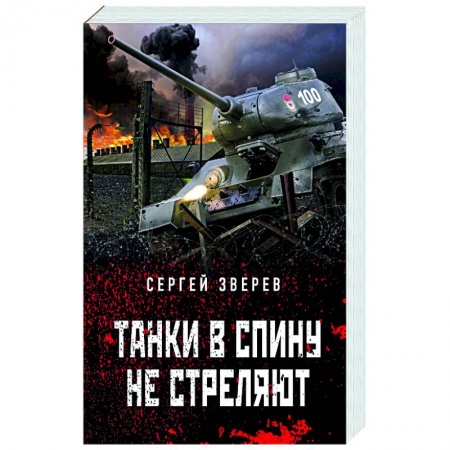 Исторический детектив, книга Танки в спину не стреляют купить по низкой цене