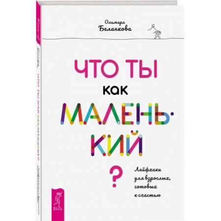 Психотерапия, книга Что ты как маленький? Лайфхаки для взрослых, готовых к счастью купить по низкой цене