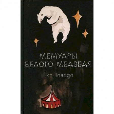 Зарубежная современная проза, книга Мемуары белого медведя купить по низкой цене