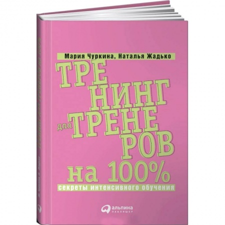 Кадровый менеджмент, книга Тренинг для тренеров на 100%: Секреты интенсивного обучения купить по низкой цене
