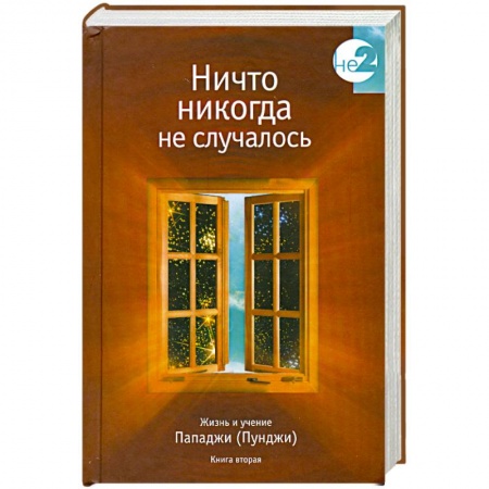 Книги, книга Жизнь и учение Пападжи: Кн. 2: Ничто никогда не случалось купить по низкой цене