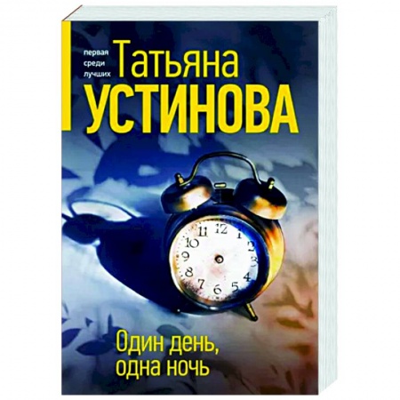 Отечественный женский детектив, книга Один день, одна ночь купить по низкой цене