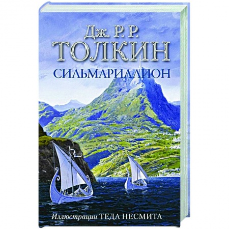 Зарубежное фэнтези, книга Сильмариллион купить по низкой цене