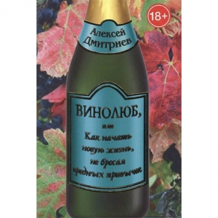 Вино и виноделие, книга Винолюб, или Как начать новую жизнь, не бросая вредных привычек купить по низкой цене