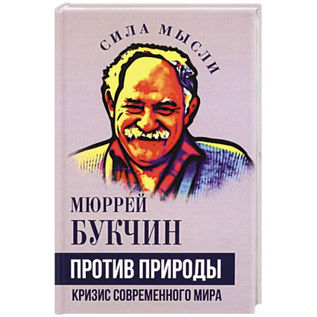 Русские философы, книга Против природы. Кризис современного мира купить по низкой цене