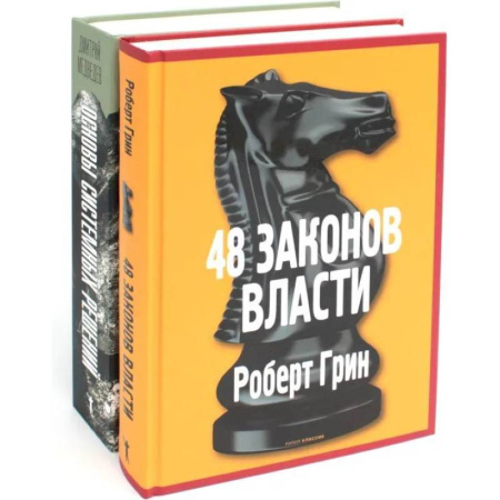 Социальная философия, книга Основы системных решений по модели Черчилля. 48 законов власти (комплект из 2-х книг) купить по низкой цене
