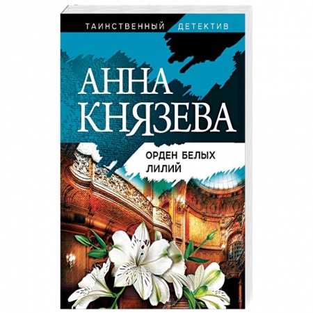 Классика отечественного детектива, книга Орден белых лилий купить по низкой цене