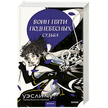 Зарубежное фэнтези, книга Воин пяти поднебесных: Судьба купить по низкой цене