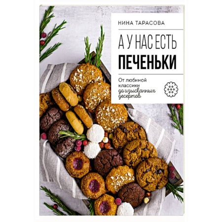 Выпечка, десерты, книга А у нас есть печеньки! От любимой классики до изысканных десертов купить по низкой цене