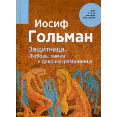 Русская современная проза, книга Защитница. Любовь, химия и девочка-разбойница купить по низкой цене