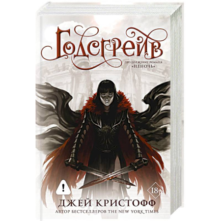 Зарубежное фэнтези, книга Годсгрейв (новая редакция) купить по низкой цене