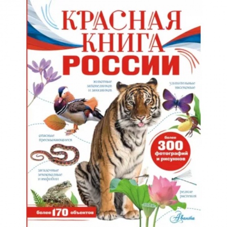 Животный и растительный мир, книга Красная книга России купить по низкой цене