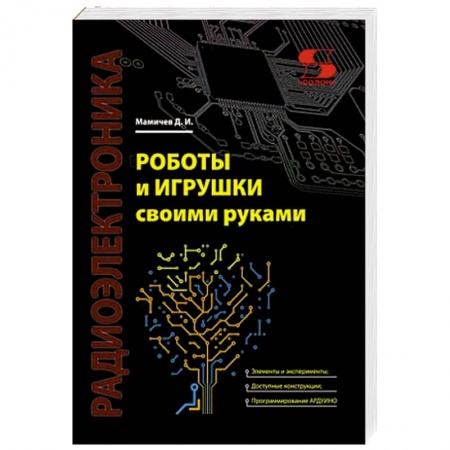Книги, книга Роботы и игрушки своими руками купить по низкой цене