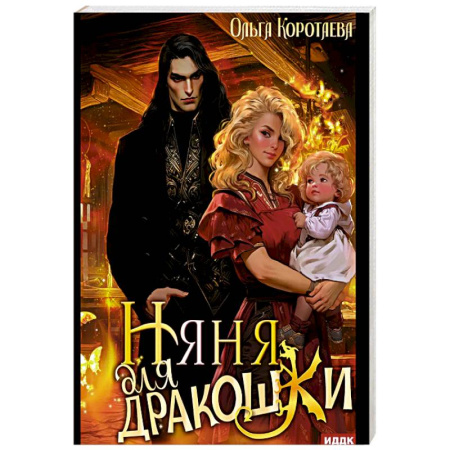 Русское фэнтези, книга Няня для дракошки купить по низкой цене