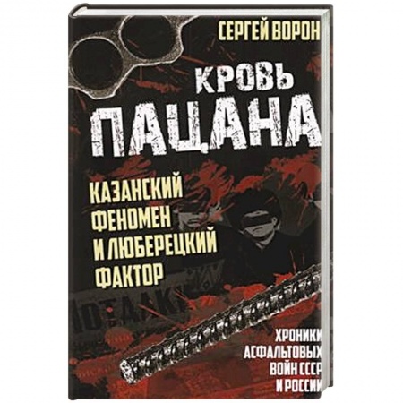 История, биография, мемуары, книга Кровь пацана. Казанский феномен и люберецкий фактор. Хроники 'асфальтовых' войн СССР и России купить по низкой цене