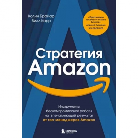 Менеджмент, книга Стратегия Amazon. Инструменты бескомпромиссной работы на впечатляющий результат купить по низкой цене