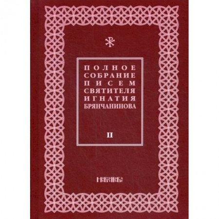 Духовная литература, книга Полное собрание писем святителя Игнатия Брянчанинова купить по низкой цене