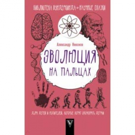Человек. Земля. Вселенная, книга Эволюция на пальцах. Для детей и родителей, которые хотят объяснять детям купить по низкой цене