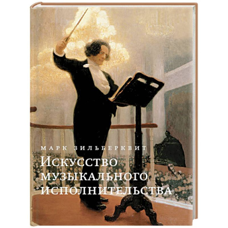 Песенники, ноты, книга Искусство музыкального исполнительства купить по низкой цене