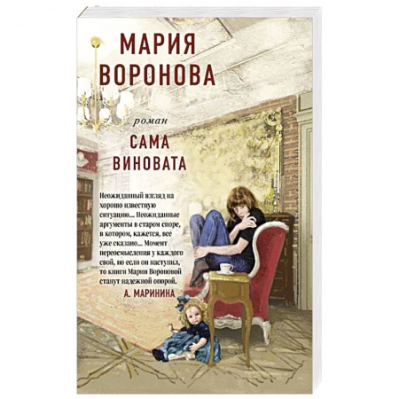 Отечественный любовный роман, книга Сама виновата купить по низкой цене