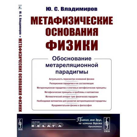 Физика, книга Метафизические основания физики: Обоснование метареляционной парадигмы купить по низкой цене
