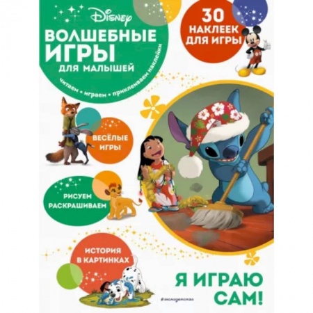 Книжки-игрушки, книга Волшебные игры для малышей. Лило и Стич купить по низкой цене