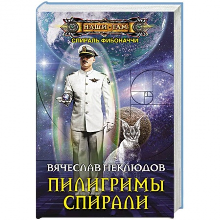 Боевая фантастика, книга Пилигримы спирали купить по низкой цене
