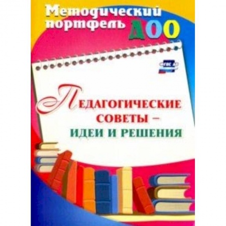 Общие работы по педагогике, книга Педагогические советы - идеи и решения купить по низкой цене