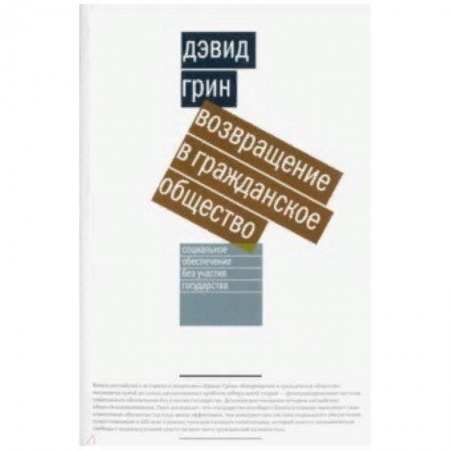 Социология, книга Возвращение в гражданское общество купить по низкой цене