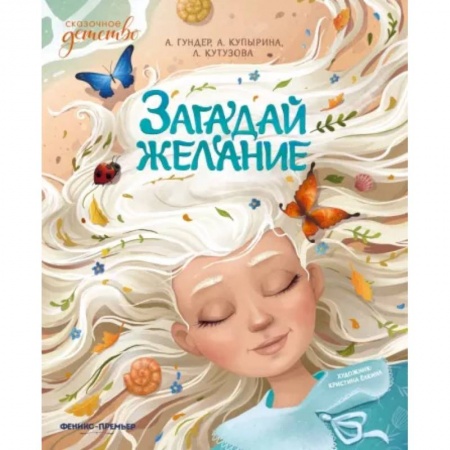 Сказки отечественных писателей, книга Загадай желание купить по низкой цене