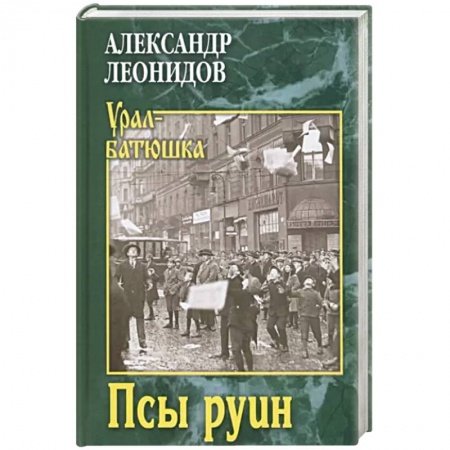 Исторический роман, книга Псы руин купить по низкой цене