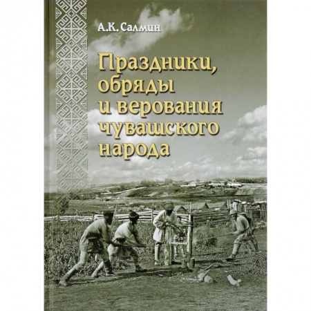 Всемирная история, книга Праздники, обряды и верования чувашского народа купить по низкой цене
