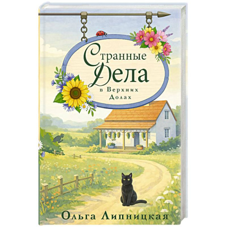 Отечественный женский детектив, книга Странные дела в Верхних Долах купить по низкой цене