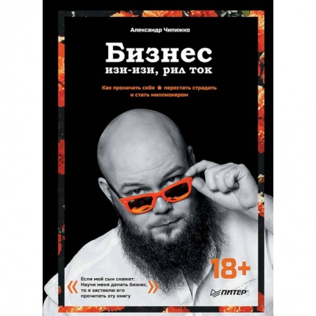 Инновационный менеджмент. Креатив, книга Бизнес изи-изи, рил ток. Как прокачать себя, перестать страдать и стать миллионером купить по низкой цене