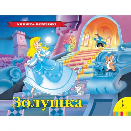 Книжки-раскладушки, панорамки, книга Золушка. Книжка-панорамка купить по низкой цене