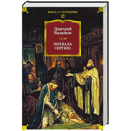 Русская классика, книга Похвала Сергию купить по низкой цене