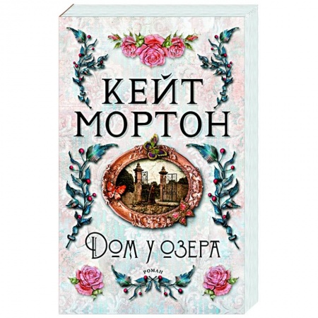 Зарубежный детектив, книга Дом у озера купить по низкой цене
