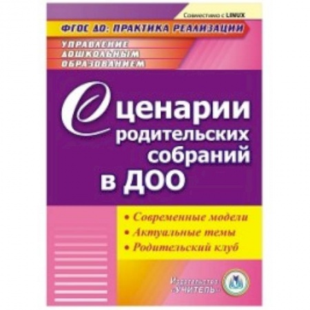 Воспитание и педагогика, книга CD-ROM. Сценарии родительских собраний в ДОО. Современные модели. Актуальные темы. Родительский клуб. Компакт-диск для компьютера купить по низкой цене