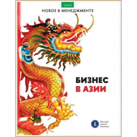 Зарубежная экономика, книга Бизнес в Азии: сборник информационно-аналитических статей купить по низкой цене