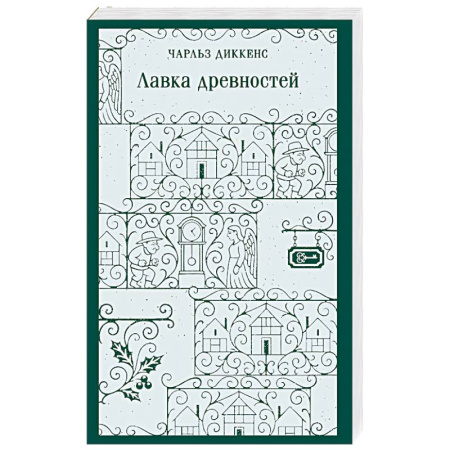 Зарубежная классика, книга Лавка древностей купить по низкой цене