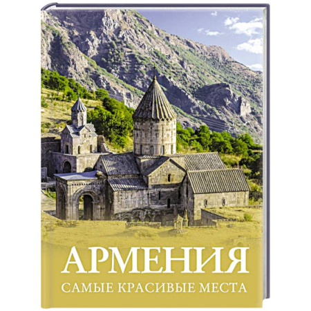Путеводители по странам, книга Армения. Самые красивые места купить по низкой цене