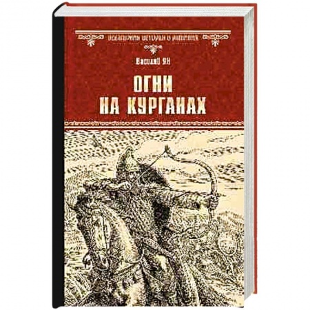 Исторический роман, книга Огни на курганах купить по низкой цене