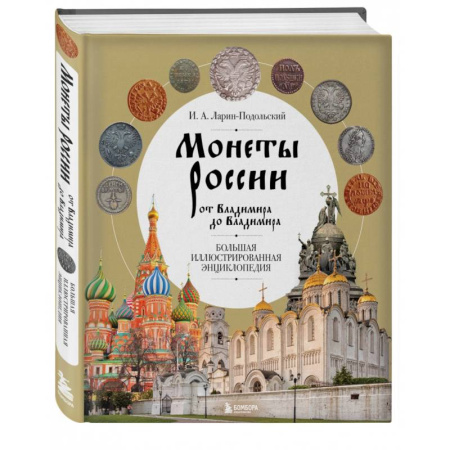 Монеты и банкноты, книга Монеты России от Владимира до Владимира. Большая иллюстрированная энциклопедия купить по низкой цене